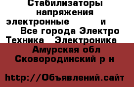 Стабилизаторы напряжения электронные Classic и Ultra - Все города Электро-Техника » Электроника   . Амурская обл.,Сковородинский р-н